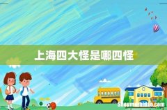 上海四大怪是哪四怪
