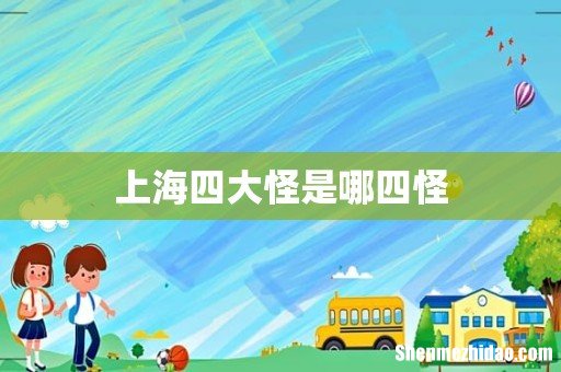 上海四大怪是哪四怪