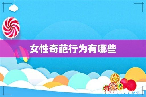 女性奇葩行为有哪些