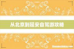 从北京到延安自驾游攻略