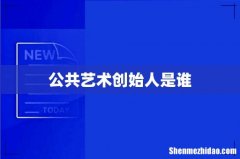 公共艺术创始人是谁