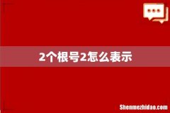2个根号2怎么表示