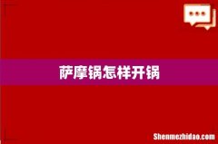 萨摩锅怎样开锅