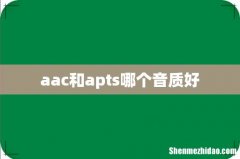 aac和apts哪个音质好