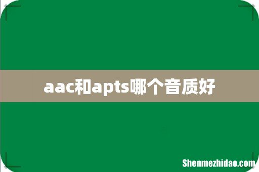 aac和apts哪个音质好
