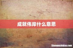 成就伟岸什么意思
