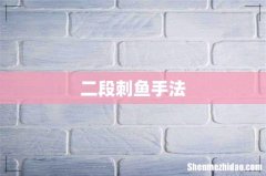 二段刺鱼手法