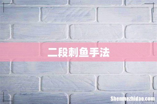 二段刺鱼手法
