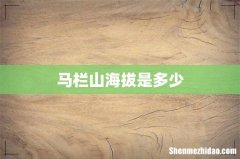 马栏山海拔是多少