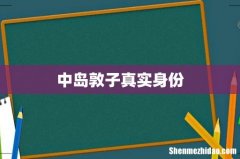 中岛敦子真实身份