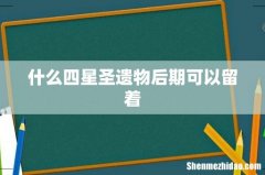 什么四星圣遗物后期可以留着