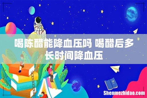 喝陈醋能降血压吗 喝醋后多长时间降血压
