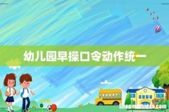 幼儿园早操口令动作统一