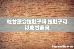 吃甘蔗会拉肚子吗 拉肚子可以吃甘蔗吗