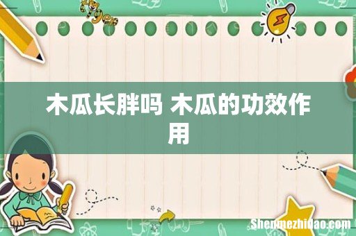 木瓜长胖吗 木瓜的功效作用