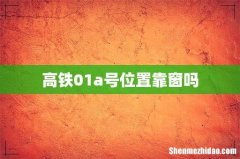 高铁01a号位置靠窗吗