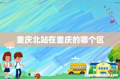 重庆北站在重庆的哪个区