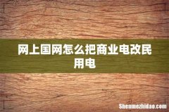 网上国网怎么把商业电改民用电