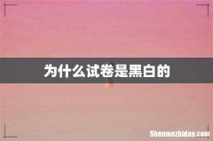 为什么试卷是黑白的