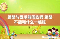 螃蟹与西瓜能同吃吗 螃蟹不能和什么一起吃