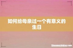 如何给母亲过一个有意义的生日