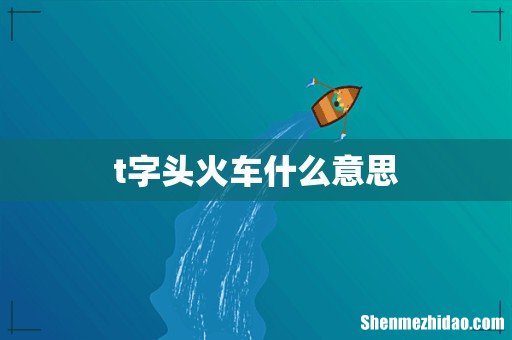 t字头火车什么意思