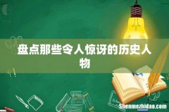 盘点那些令人惊讶的历史人物