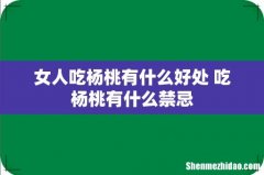 女人吃杨桃有什么好处 吃杨桃有什么禁忌