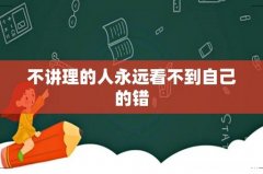 不讲理的人永远看不到自己的错