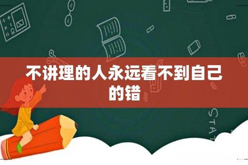 不讲理的人永远看不到自己的错