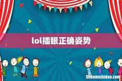 lol插眼正确姿势