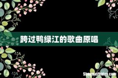跨过鸭绿江的歌曲原唱
