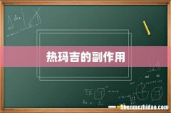 热玛吉的副作用