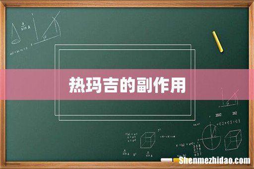 热玛吉的副作用