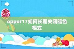 oppor17如何长期关闭暗色模式