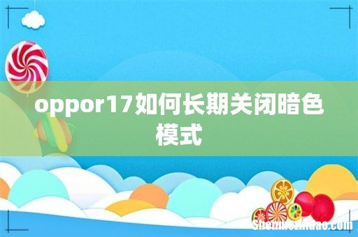 oppor17如何长期关闭暗色模式