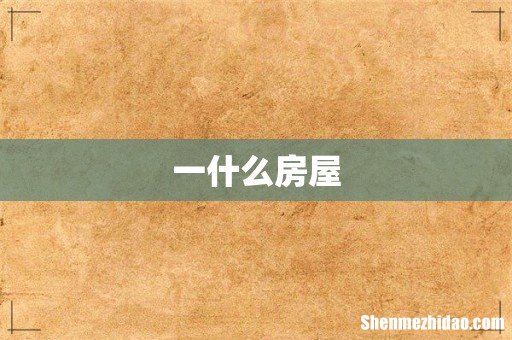 一什么房屋