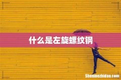 什么是左旋螺纹钢