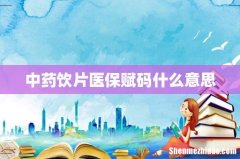 中药饮片医保赋码什么意思
