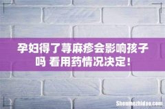 孕妇得了荨麻疹会影响孩子吗 看用药情况决定！