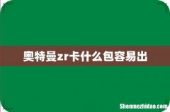 奥特曼zr卡什么包容易出