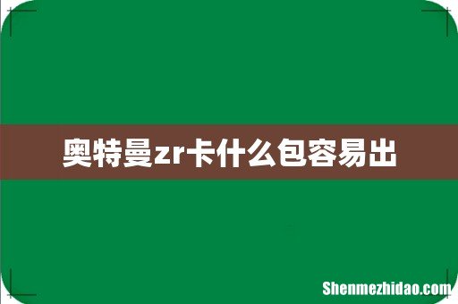 奥特曼zr卡什么包容易出