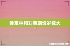 侯宝林和刘宝瑞谁岁数大