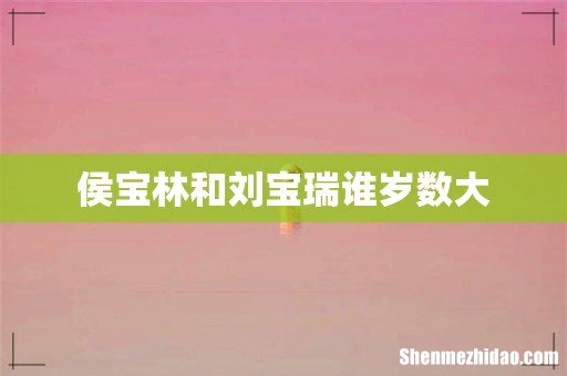 侯宝林和刘宝瑞谁岁数大