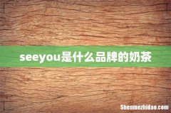 seeyou是什么品牌的奶茶