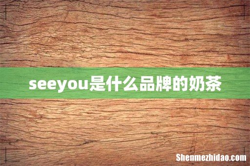 seeyou是什么品牌的奶茶