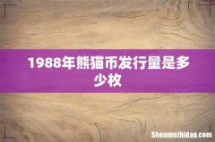 1988年熊猫币发行量是多少枚