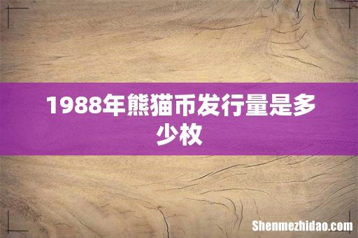 1988年熊猫币发行量是多少枚