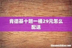 肯德基十翅一桶29元怎么配送