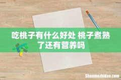吃桃子有什么好处 桃子煮熟了还有营养吗